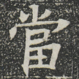 當书法图片