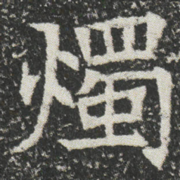 燭书法图片
