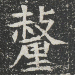 釐书法图片