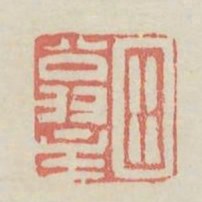 田翁主书法图片