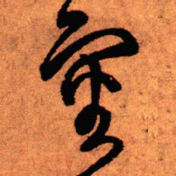 王铎审书法图片