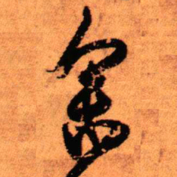 王铎参书法图片