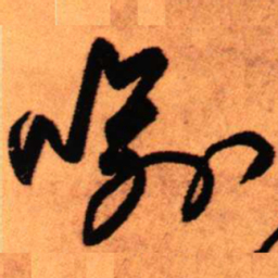 王铎喻书法图片