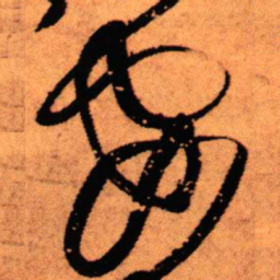 王铎安书法图片