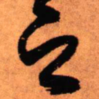 王铎之书法图片