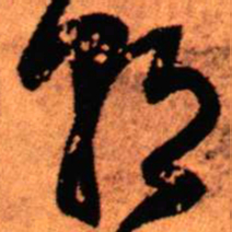 王铎朝书法图片