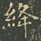 王羲之绛书法图片