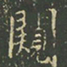 王羲之窥书法图片
