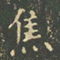 王羲之焦书法图片