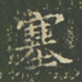 王羲之塞书法图片