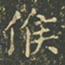 王羲之候书法图片
