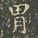 王羲之胃书法图片