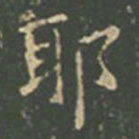 王羲之耶书法图片