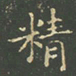 王羲之精书法图片