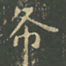 王羲之布书法图片
