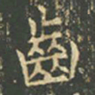 王羲之齿书法图片