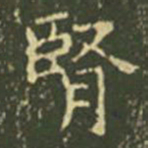 王羲之肾书法图片