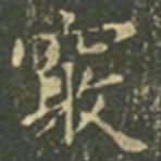 王羲之窍书法图片