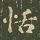 王羲之恬书法图片