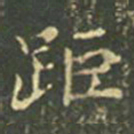 王羲之距书法图片