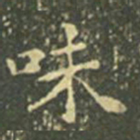 王羲之味书法图片