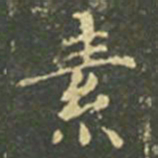 王羲之素书法图片