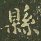王羲之县书法图片