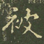 王羲之被书法图片