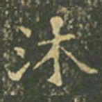 王羲之沐书法图片