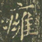 王羲之壅书法图片
