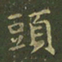王羲之头书法图片