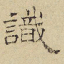 方从义识书法图片