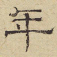 方从义年书法图片