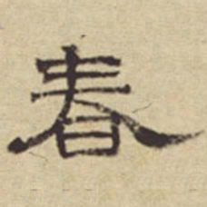 方从义春书法图片