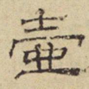 方从义壶书法图片