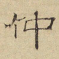 方从义仲书法图片