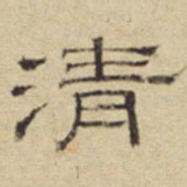方从义清书法图片