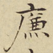 张宇初廉书法图片