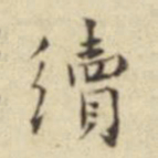 莫云卿续书法图片