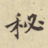 莫云卿秘书法图片
