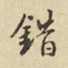 莫云卿错书法图片