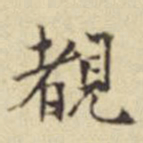 莫云卿睹书法图片