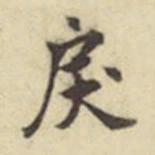 莫云卿戾书法图片