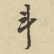 莫云卿斗书法图片
