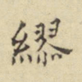 莫云卿缪书法图片