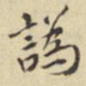 莫云卿伪书法图片