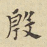莫云卿殷书法图片