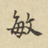 莫云卿敏书法图片