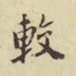 莫云卿较书法图片
