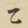 莫云卿乙书法图片